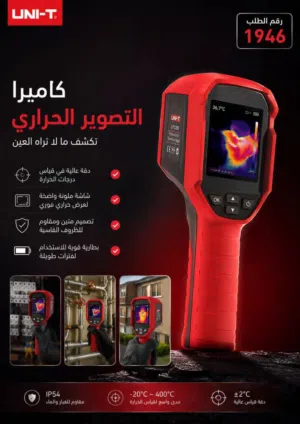 اكتشف ما لا تراه العين المجردة! كاميرا التصوير الحراري UNI-T الحل الاحترافي للكشف عن الأعطا