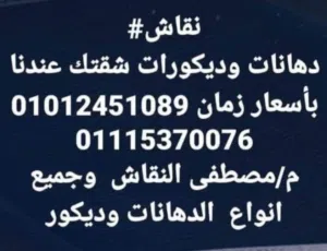 #نقاش دهانات وديكورات شقتك عندنا بأسعار زمان م/مصطفى النقاش وجميع انواع ال