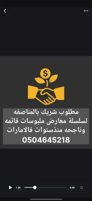 مطلوب شريك مناصفه لمعرض