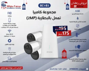 مجموعة كاميرا (2MP) BC1-B3 EZVIZ  تعمل بالبطارية