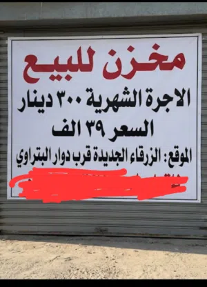 مخزن للبيع تمليك الزرقاء الجديدة