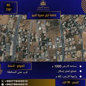 إعلان رقم (7387)فرصة استثمارية كبرى: أرض متميزة للإسكان في السلط (قرب مبنى المحافظة)!