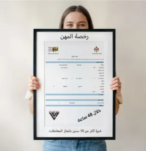اصدار رخص مهن خلال يومين مكاتب مفروشة للايجار ضمن حاضنة اعمال