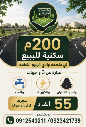 Residential Land for Sale in Tripoli Wadi Al-Rabi