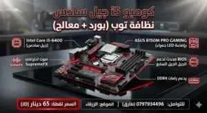 معالج الجيل السادس + مذربورد  السادس مستعمل توب نظافه