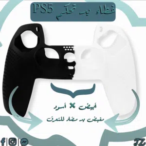كفرات ذراع PS5