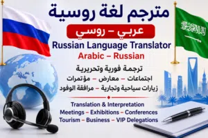 مترجم روسي–عربي  مرافق أعمال  منسق سياحي-مرافق شخصي لكبار الزوار