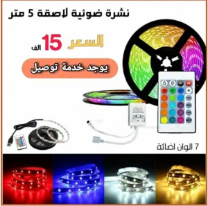 نشرة ضوئية لاصقة 7 الوان بطول5 متر للبيع