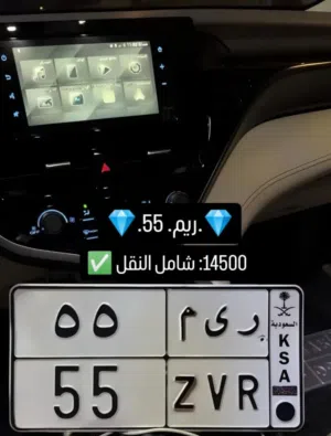 للبيع لوحة مميزة رقم 55 – ريم (ZVR) السعر 14500 شامل النقل