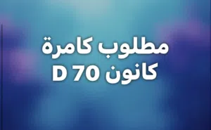 كانون 70D مستعمل مع عدسة