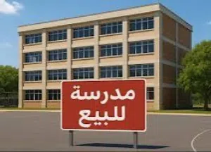 مشروع مدرسة للبيع عرض مغري جدا