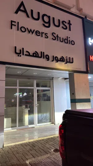 محل ورد للبيع