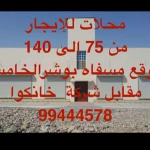 محل للايجار في بوشر مسفاة الخامسه