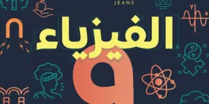 معلم فيزياء