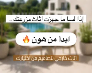 حوّل شاليهك لمساحة متكاملة للراحة والجمال  اطقم خارجية كراسي مسبح مظليات