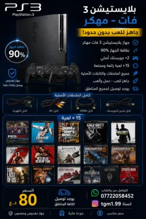 بلاي ستيشن 3 جديد مهكر (استعمال قليل جدا)