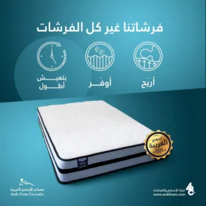 فرشة مزدوجة من مصانع العربية استخدام 3 ايام