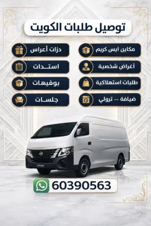 مندوب توصيل باص مقفل اكثر من 180 سيارة نغطي جميع مناطق الكويت