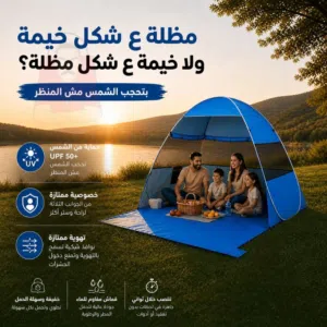مظلة ع شكل خيمة للرحلات والتخييم