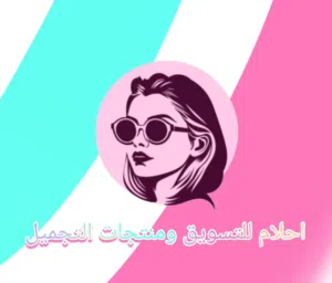 متجر أحلام لتسويق  للمنتجات والتجميل 