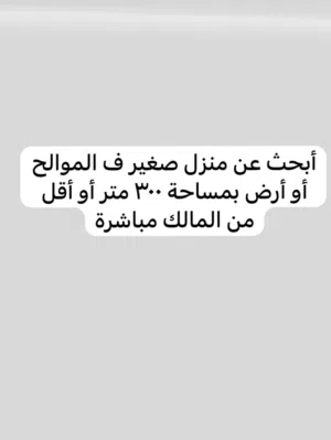 ابحث عن منزل صغير أو أرض بمساحة 300 متر أو أقل