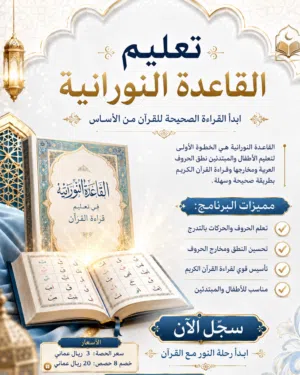تأسيس في القاعدة النورانية والقراءة اونلاين