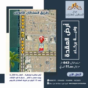 Residential Land for Sale in Al Batinah Barka