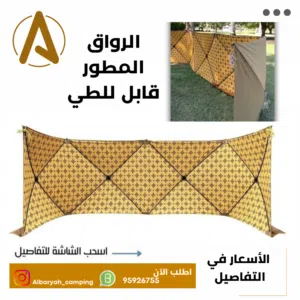 الرواق المطور القابل للطي