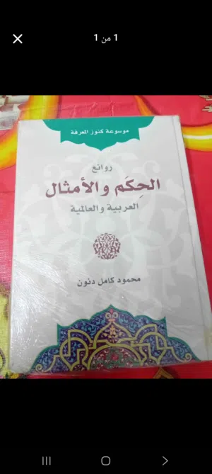 كتاب حكم وأمثال للبيع