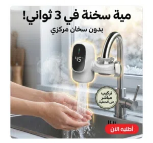 ودّعي انتظار السخان... واستمتعي بمياه ساخنة فورًا!