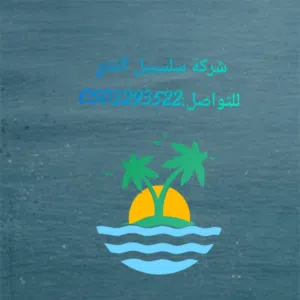 شركة سلسبيل الندي لحلول المياه