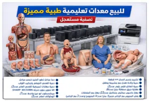 للبيع معدات تعليمية طبية مميزه. تصفيه مستعجله