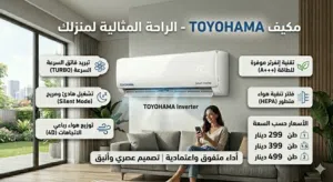 مكيف TOYOHAMA تبريد أقوى، توفير أكبر شامل التركيب