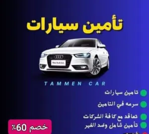 تأمين جميع انواع السيارات