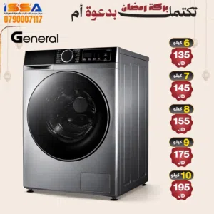 أقوى خصومات غسالات جنرال فل أوتامتك جميع الأحجام ابتداء من 135 دينار فقط
