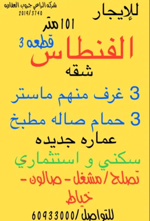 للإيجار شقه الفنطاس 3 غرف 3 حمام صاله مطبخ سكني 400 دك استثماري 550. دك 100 متر