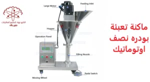 ماكنات تعبئة بودرات (طحين،زعتر،بهارات،.....) بكافة أنواعها( نصف اوتوماتيك )