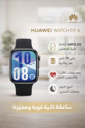 Huawei Watch Fit 4 ساعة ذكية عصرية وأنيقة