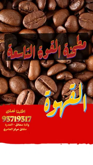 قهوة وبهارات وبقوليات والكثير