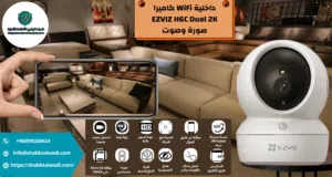 كاميرة مراقبه وأي فأي ماركه ezvez