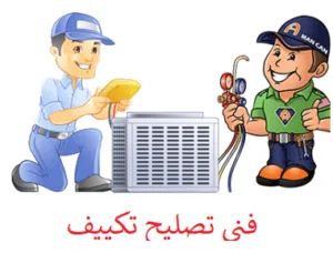 صيانه نقل مكيفات ثلاجات غسالات تركيب مكيف كل ما يلزم المكيفات الغسالات والثلاجات فك وتركيب المكيفات