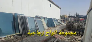 زجاج والومنيوم للبيع