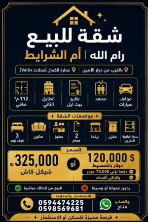 112 m2 3 Bedrooms Apartments for Sale in Ramallah and Al-Bireh Um AlSharayit