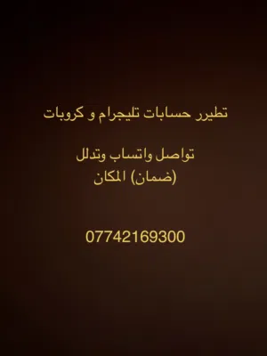 تطيير حسابات و كروبات تلي جرام تواصل واتساب