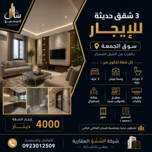 3 شقق حديثة للإيجار  سوق الجمعة  الموقع: سوق الجمعة بالقرب من الشيل المسكر. تشطيب حديث. اتصل الأن.