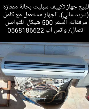 مكيف مستعمل بحاله ممتازه