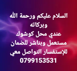 محل كوشوك مستعمل وبناشر للضمان