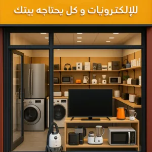 الالكترونيات وكل ما يحتاجه بيتك 