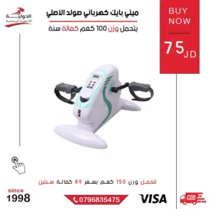 ميني بايك كهربائي صولد الأصلي من الدولية للأجهزة الرياضية تمرين للعضلات بدون ضغط على المفاصل