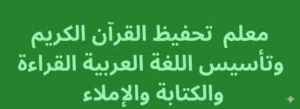 لحفظ القرآن الكريم بالأحكام التجويد وتأسيس اللغة العربية